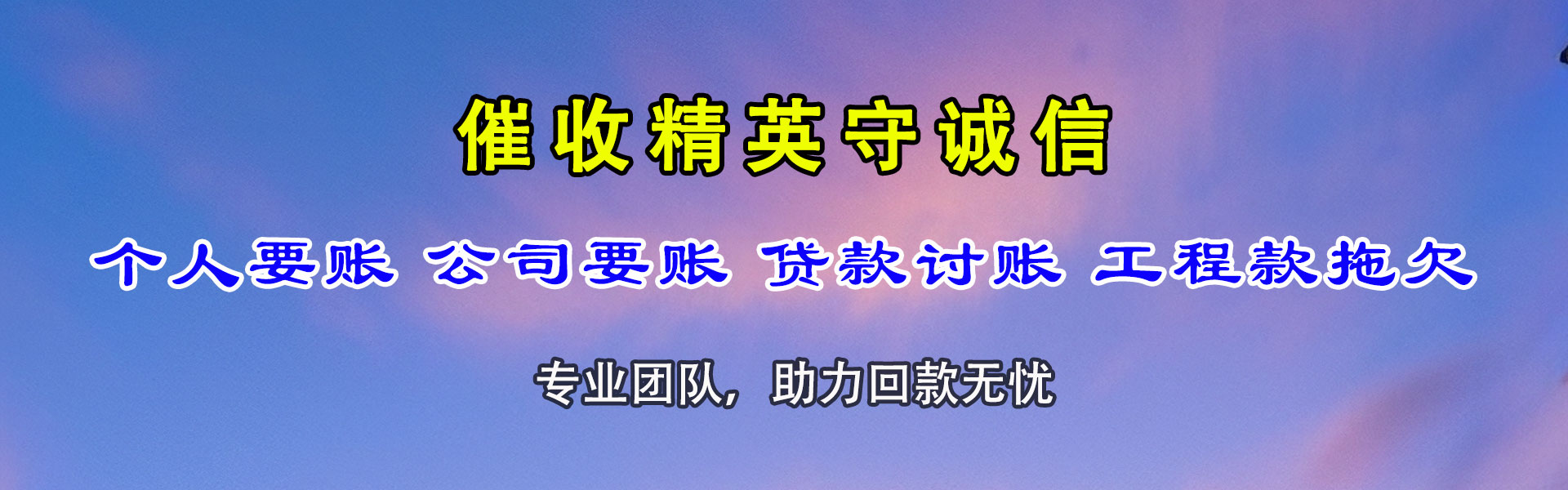 泾川收帐公司